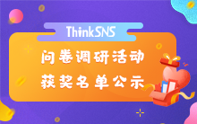 ThinkSNS问卷调研活动获奖名单公示