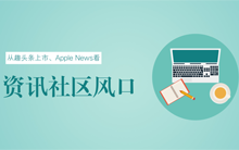 从趣头条上市、Apple News看资讯社区风口