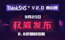 ThinkSNS+ V2.0贺中秋 9月20日权威发布 8.8折限时抢购