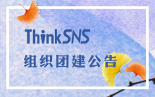 ThinkSNS组织团建公告