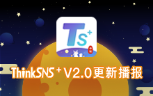 社交系统ThinkSNS+ V2.0更新播报