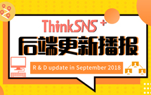 社交系统ThinkSNS Plus V2.0后端更新播报