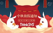 ThinkSNS 2018年中秋节放假及值班通知！