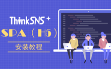 关于ThinkSNS+程序的 SPA（H5）安装教程