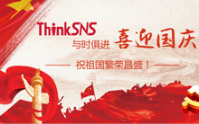 ThinkSNS与时俱进，喜迎国庆，祝祖国繁荣昌盛！