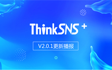 社交系统ThinkSNS+ V2.0.1更新播报