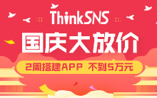 喜迎国庆！ThinkSNS大放"价" 2周搭建APP，不到5万元！