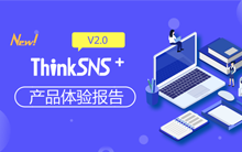 ThinkSNS+ V2.3 产品介绍