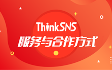 ThinkSNS服务与合作方式