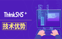 ThinkSNS技术优势