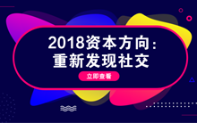 2018资本方向：重新发现社交