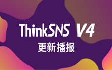 社交系统ThinkSNS V4更新播报