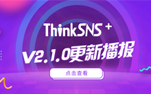 社交系统ThinkSNS+ V2.1.0更新播报