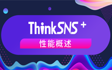 ThinkSNS+ 性能简述