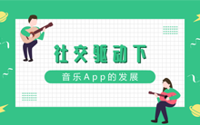 社交驱动下音乐App的发展