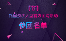 2018年ThinkSNS团购活动参团名单公布