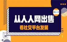 从人人网出售看社交平台发展