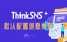 社交软件系统ThinkSNS+默认配置信息说明