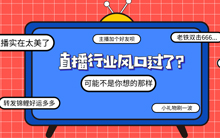 直播行业风过了？可能不是你想的那样