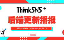 社交系统ThinkSNS Plus 后端更新播报