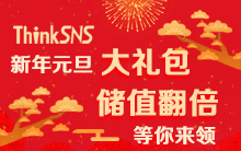 ThinkSNS2019新年元旦大礼包，储值翻倍！等你来领！