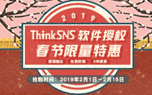 ThinkSNS软件授权 2019年春节限量特惠 恭贺新春！
