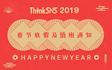 ThinkSNS 2019年春节放假及值班通知！