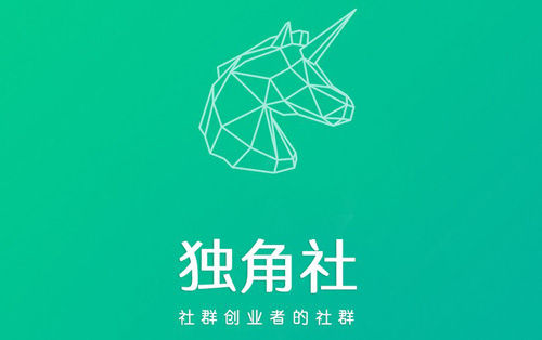 独角社——社群创业者的社群