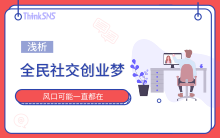 浅析全民社交创业梦