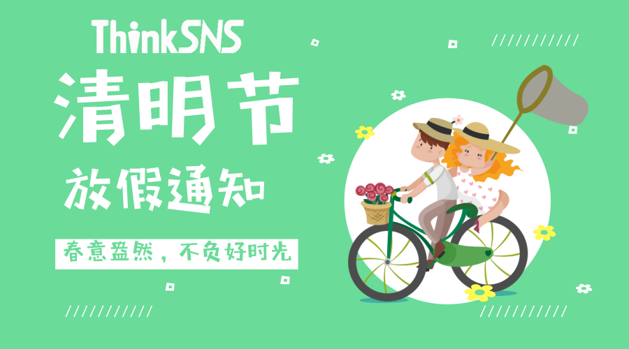 ThinkSNS 2019年清明节放假及值班通知！