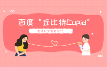 百度“丘比特Cupid”走进社交智能时代