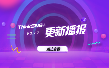 社交系统ThinkSNS+ V2.2.7版本更新播报