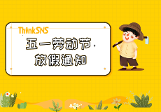 ThinkSNS 2019年五一劳动节放假及值班通知