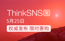 ThinkSNS【简】权威发布 限时惠购