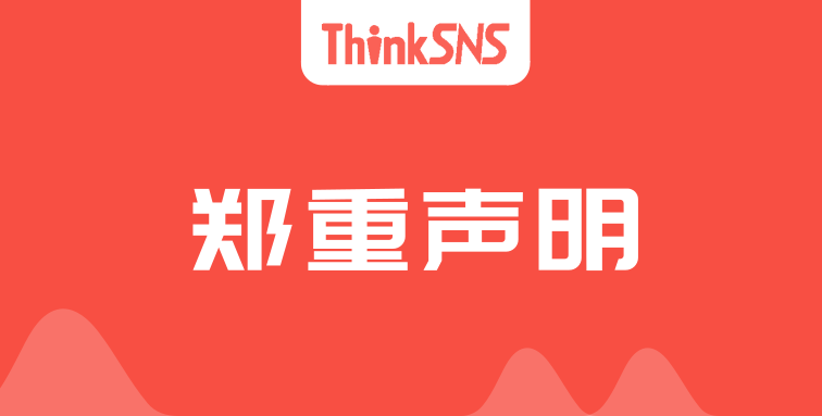 ThinkSNS官方郑重声明