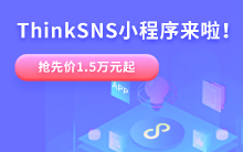 做软件,用ThinkSNS!小程序抢先价1.5万起!