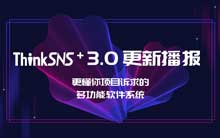 软件系统ThinkSNS+ 3.0 更新播报