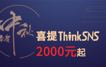 喜提ThinkSNS，恭贺中秋，年度节日大促！