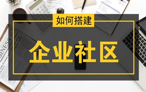 如何搭建企业内部员工交流论坛社区平台
