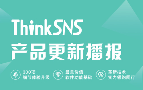 社交电商软件系统ThinkSNS+ 3.0 更新播报