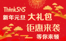 ThinkSNS喜迎元旦，钜惠来袭！