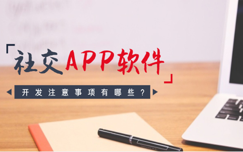 社交APP软件开发注意事项有哪些？社交APP软件开发需要多少钱？