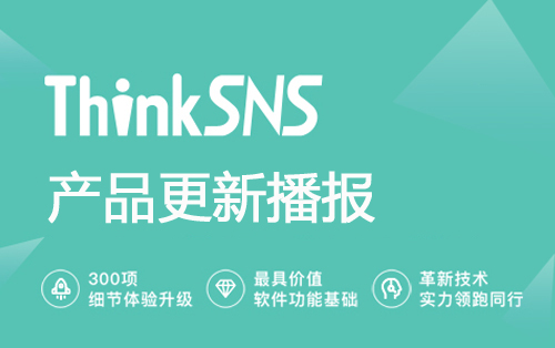 社交电商系统ThinkSNS更新播报