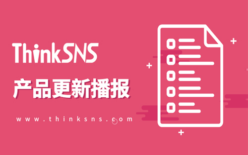 社交软件系统ThinkSNS更新播报