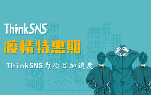 行业领先软件核心源码产品ThinKSNS+  V3.0介绍 【最新版本】，    一款全平台综合性社交系统，为国内外大中小企业和创业者提供社会化软件研发及技术解决方案