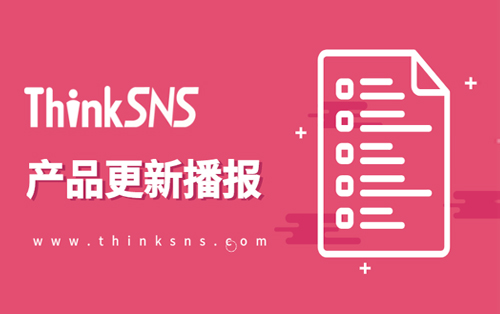 社交电商系统ThinkSNS+ 3.0更新播报