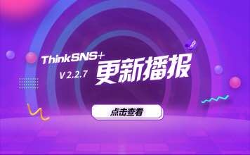 社交电商系统 ThinkSNS+ 3.0 更新播报-2021 年 3 月