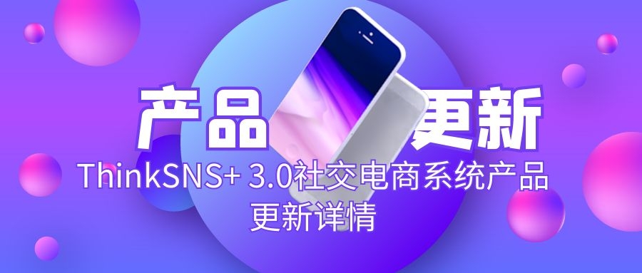 ThinkSNS+ 3.0社交电商系统产品更新-7月