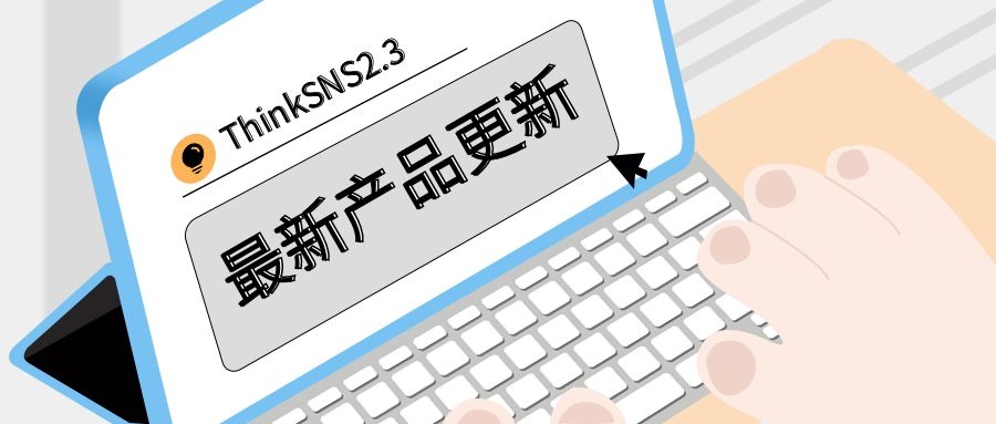 ThinkSNS+ 2.3产品更新-9月