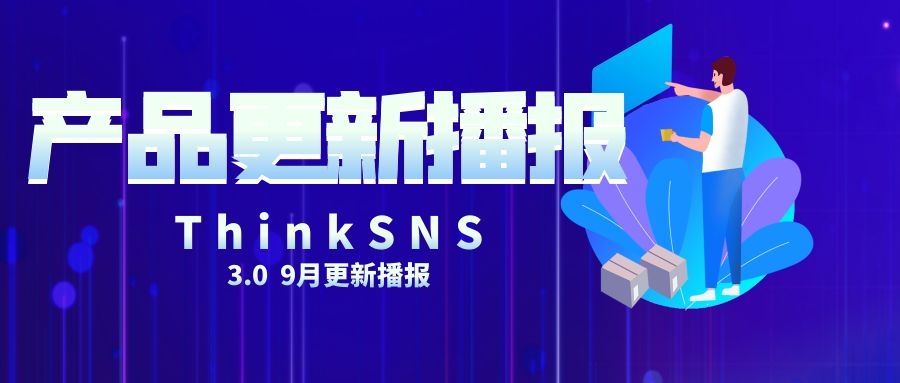 ThinkSNS+ 3.0社交电商系统产品更新-9月